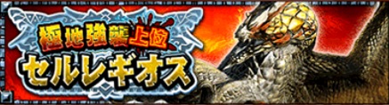極地上位セルレギオス用装備を考える Gジョイナス ゲーム日記 攻略ブログ 極地上位セルレギオス用装備を考える Gジョイナス ゲーム日記 攻略ブログ