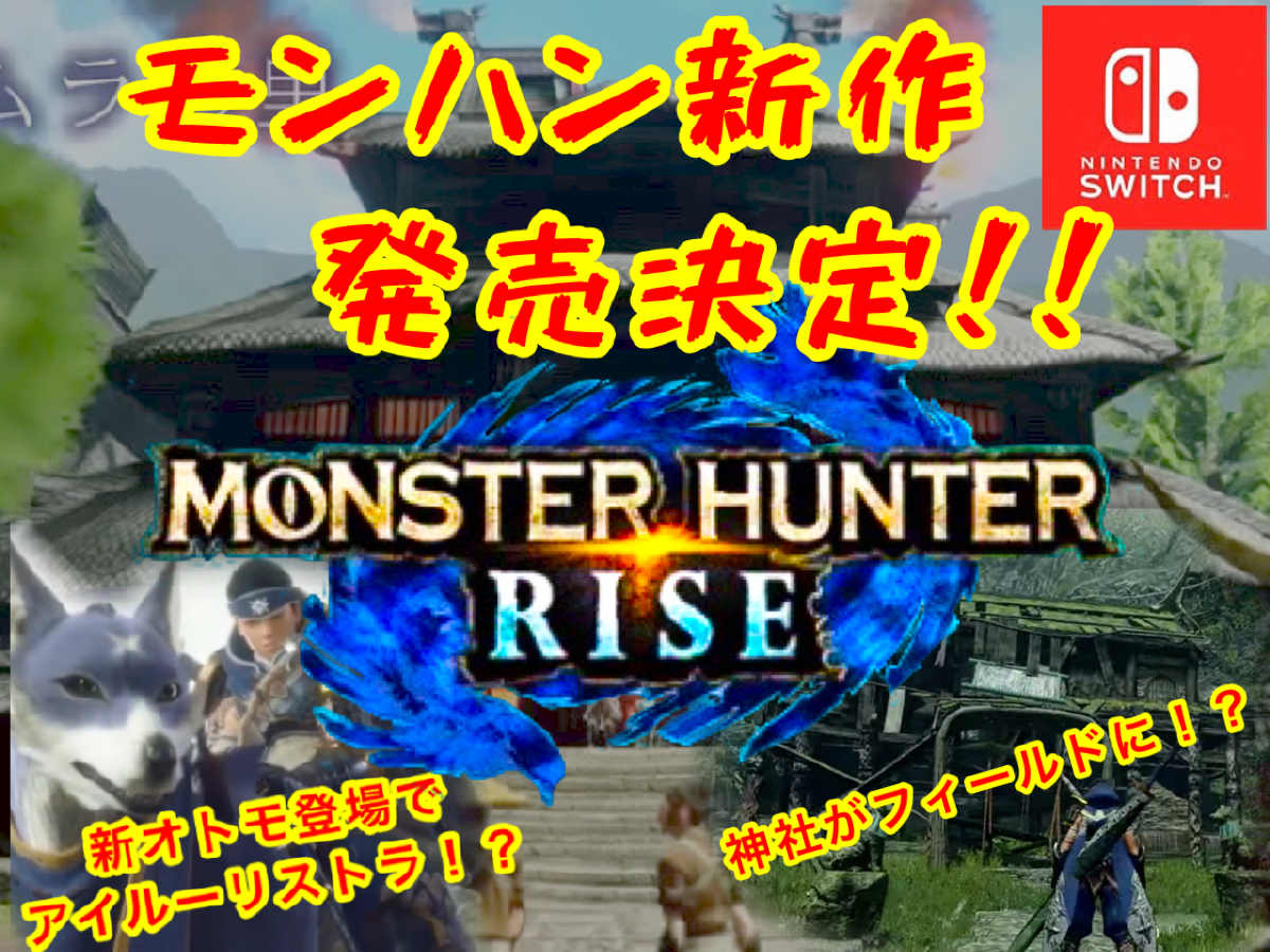 Switchでモンスターハンターの新作rise ライズ 発表 気になる内容は Nintendo Switch Gジョイナス ゲーム日記 攻略ブログ