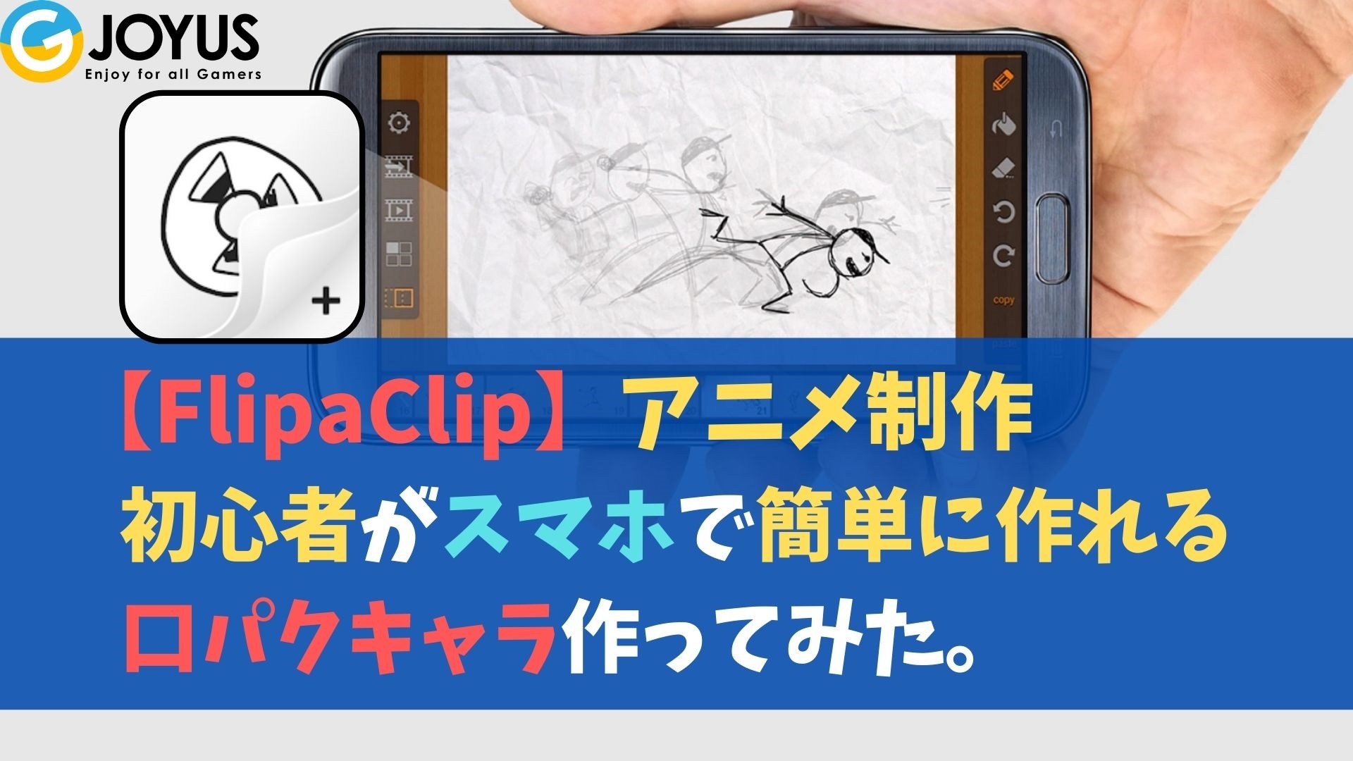 Flipaclip 初心者がスマホで簡単に作るアニメーション制作 口パクキャラ作ってみた Gジョイナス ゲーム日記 攻略ブログ